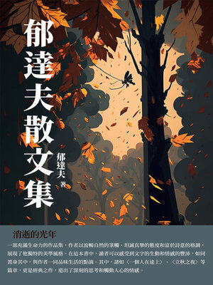cover image of 郁達夫散文集